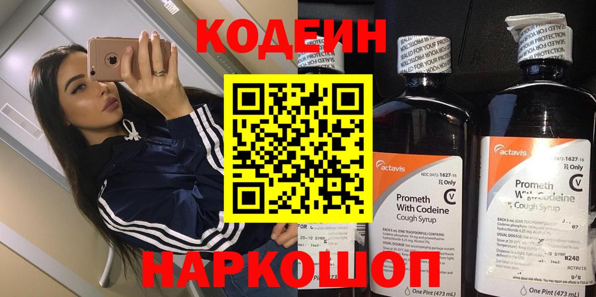 Кодеин Purple Drank Ступино